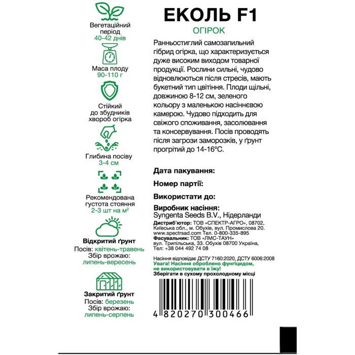 Огірок Еколь F1 10 насінин СПЕКТР